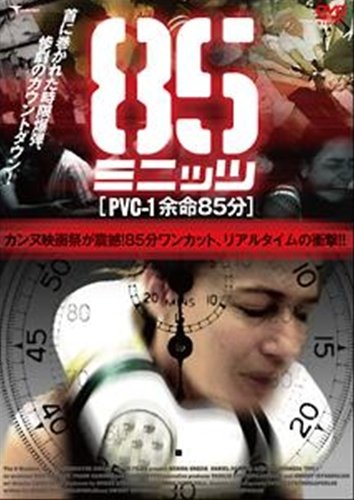 85ミニッツ PＶC-1 余命85分 [レンタル落ち] [DVD] [DVD]