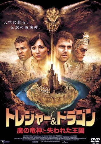 トレジャー&ドラゴン 魔の竜神と失われた王国 [レンタル落ち] [DVD]