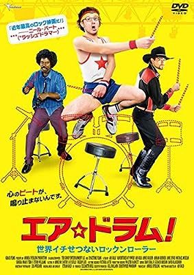 エア☆ドラム! 世界イチせつないロックンローラー [レンタル落ち] [DVD]