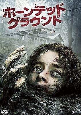 ホーンテッド グラウンド [レンタル落ち] [DVD]