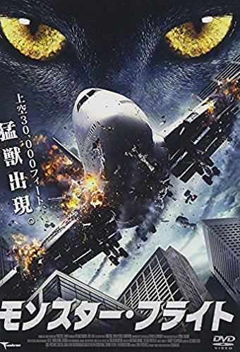 モンスター・フライト [DVD] [DVD]