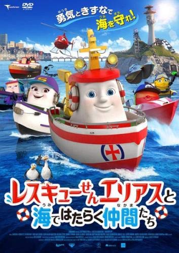 レスキューせん エリアスと海ではたらく仲間たち [レンタル落ち] [DVD]