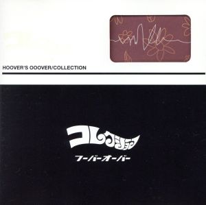 コレクション [CD] フーバーオーバー 岩沢正美; フーバーオーバー