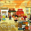 くらしのうた [CD] FROM YOUTH 正茂×百貫 門田祐輔; FROM YOUTH
