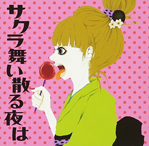 サクラ舞い散る夜は [CD] ムラマサ☆ トシヒロ; ユミ