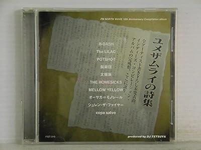 ユメザムライの詩集 [CD] オムニバス; copa salvo