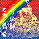 七色ノ橋 [CD] 一寸法師; ユーシ