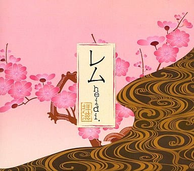 レム [CD] heidi. ナオ heidi.; heidi.