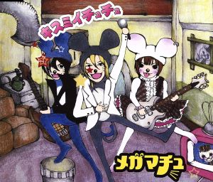 キスミイチュチュ [CD] メガマチュ 涼平; MOTO G3