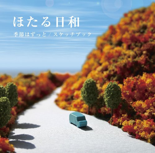 季節はずっと/スケッチブック [CD] ほたる日和