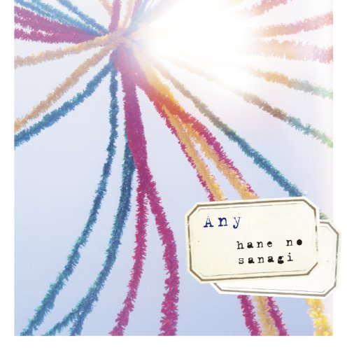 羽のさなぎ [CD] Any