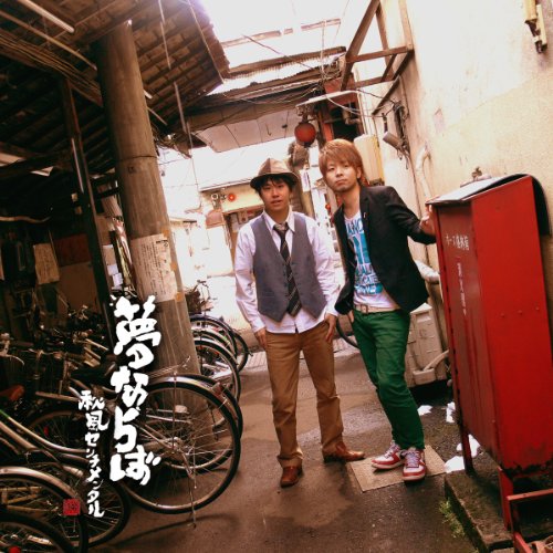 夢ならば [CD] 秋風センチメンタル