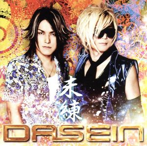 未練(初回限定盤) [CD] DASEIN