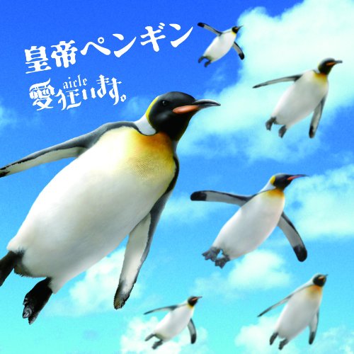 皇帝ペンギン【初回限定盤】 [CD] 愛狂います。