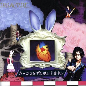 カッコつけずにはいられない [CD] DISACODE