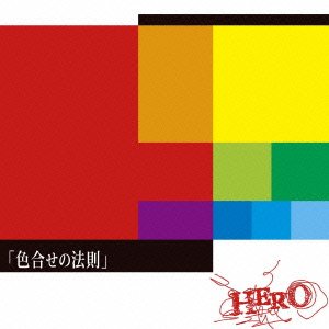 「色合せの法則」 ※通常盤 [CD] HERO