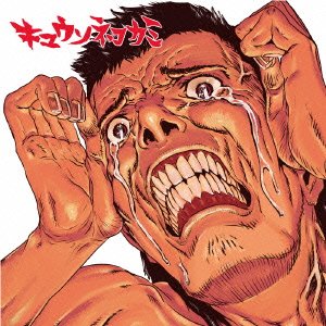10代で出したかった [CD] キュウソネコカミ