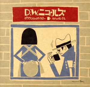 ブラウンシュガーマミー/カフェオレさん [CD] D.W.ニコルズ