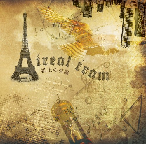 机上の有論 [CD] Aireal tram