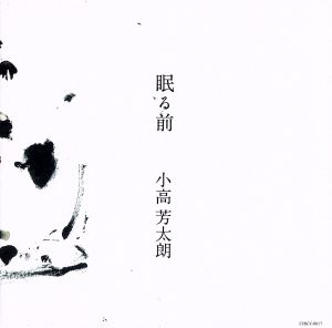 眠る前 [CD] 小高芳太朗