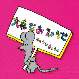 大事なお知らせ [CD] キュウソネコカミ