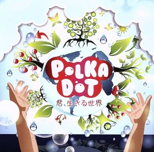 君、生きる世界 [CD] POLKADOT