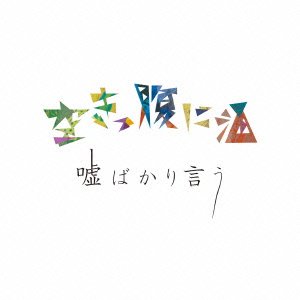 嘘ばかり言う [CD] 空きっ腹に酒