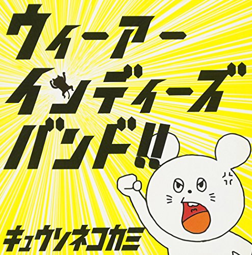 ウィーアーインディーズバンド!! [CD] キュウソネコカミ
