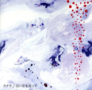 白い空を追って [CD] カナタ