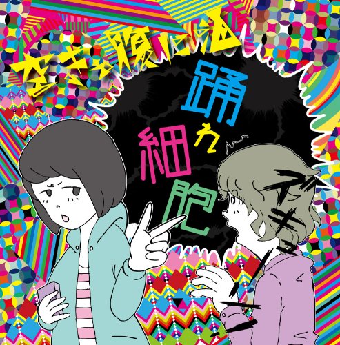 踊れ細胞 [CD] 空きっ腹に酒