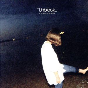 いつかのいいわけ [CD] Unblock