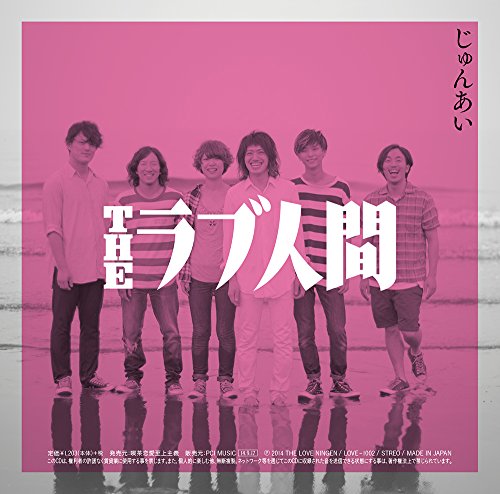 じゅんあい/幸せのゴミ箱 [CD] THEラブ人間