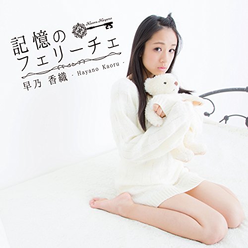 記憶のフェリーチェ ※Dタイプ [CD] 早乃香織