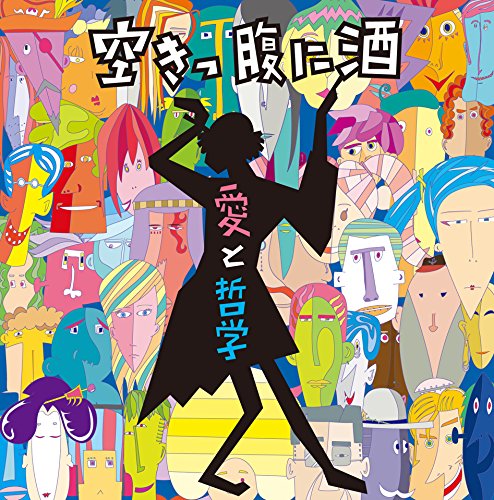 愛と哲学 [CD] 空きっ腹に酒