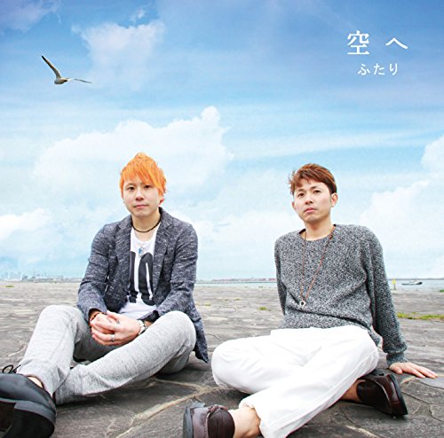 空へ [CD] ふたり