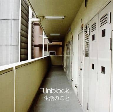 生活のこと [CD] Unblock