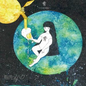 肴～SAKANA～ [CD] 指先ノハク