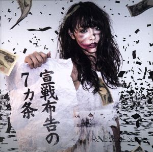 宣戦布告の７カ条 [CD] ReVision of Sence