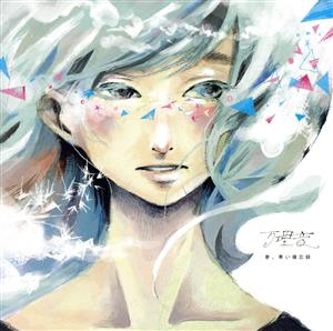 春、青い備忘録 [CD] 万理音