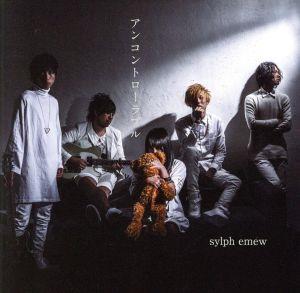 アンコントローラブル [CD] sylph emew