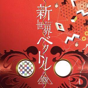 新世界ベクトル [CD] MADLICK