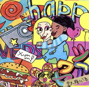 しあわせ [CD] 空きっ腹に酒