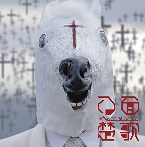 八面楚歌 [CD] ReVision of Sence