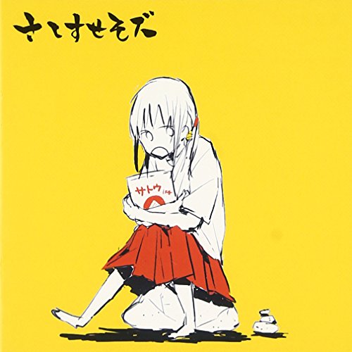 さしすせそズ [CD] さしすせそズ