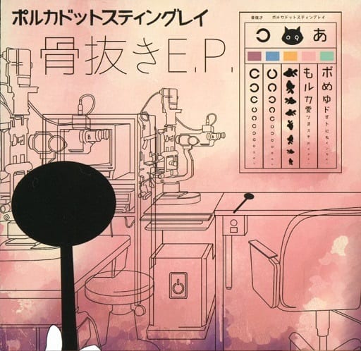 骨抜きＥ．Ｐ． [CD]