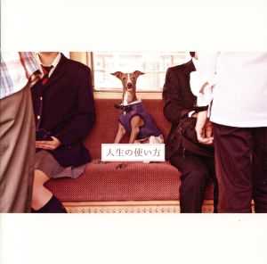 人生の使い方 [CD] Half time Old