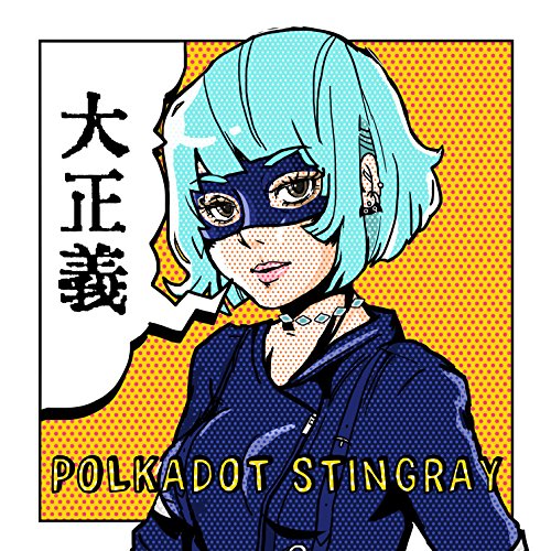 大正義 [CD] ポルカドットスティングレイ