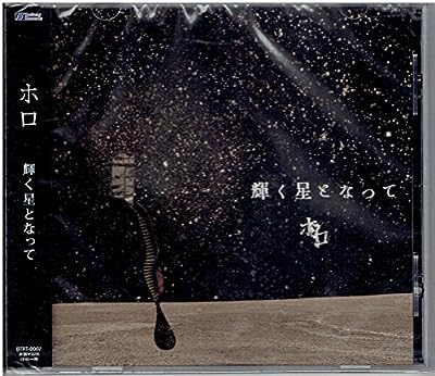 輝く星となって 店舗限定盤 [CD] ホロ