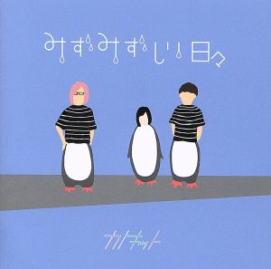 みずみずしい日々 [CD] カトキット
