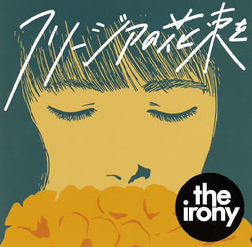 フリージアの花束を [CD] the irony
